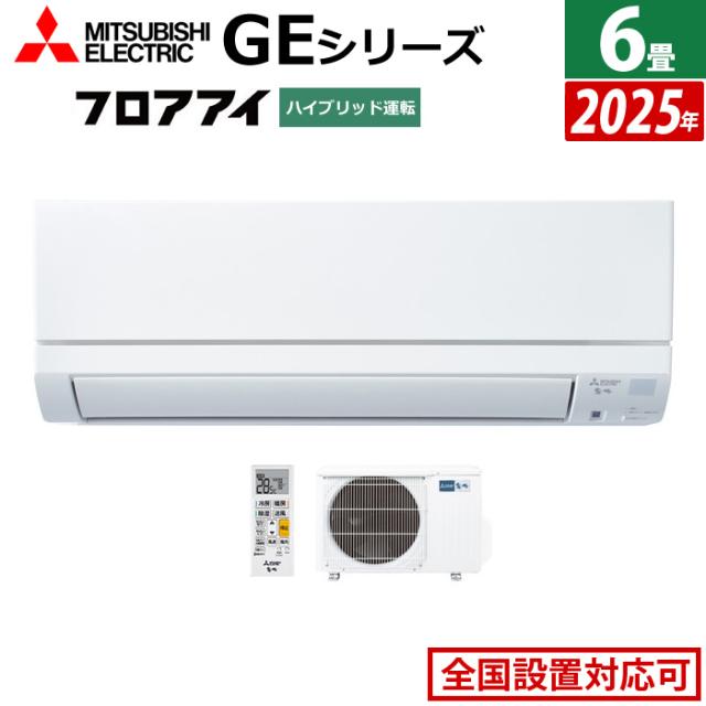 エアコン 6畳用 三菱電機 2.2kW 霧ヶ峰 GEシリーズ 2025年モデル MSZ-GE2225-W-SET ピュアホワイト MSZ-GE2225-W + MUCZ-G2225 6畳エアコン クーラー フロアアイ ハイブリッド運転