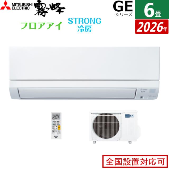エアコン 6畳用 三菱電機 2.2kW 霧ヶ峰 GEシリーズ 2026年モデル MSZ-GE2226-W-SET ピュアホワイト 6畳用エアコン クーラー フロアアイ ハイブリッド運転 STRONG冷房 高温みまもり ロング気流