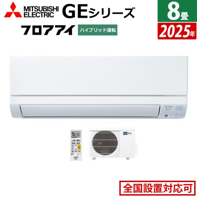 エアコン 8畳用 三菱電機 2.5kW 霧ヶ峰 GEシリーズ 2025年モデル MSZ-GE2525-W-SET ピュアホワイト MSZ-GE2525-W + MUCZ-G2525 8畳エアコン クーラー フロアアイ ハイブリッド運転