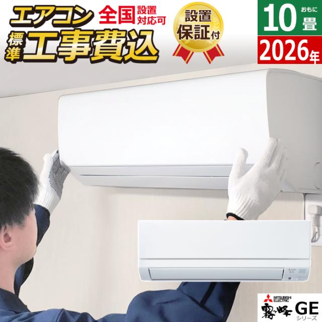 エアコン 10畳用 工事費込み 三菱電機 2.8kW 霧ヶ峰 GEシリーズ 2026年モデル MSZ-GE2826-W-SET MSZ-GE2826-W-ko1 10畳用エアコン 設置 クーラー フロアアイ ハイブリッド運転 STRONG冷房 高温みまもり ロング気流