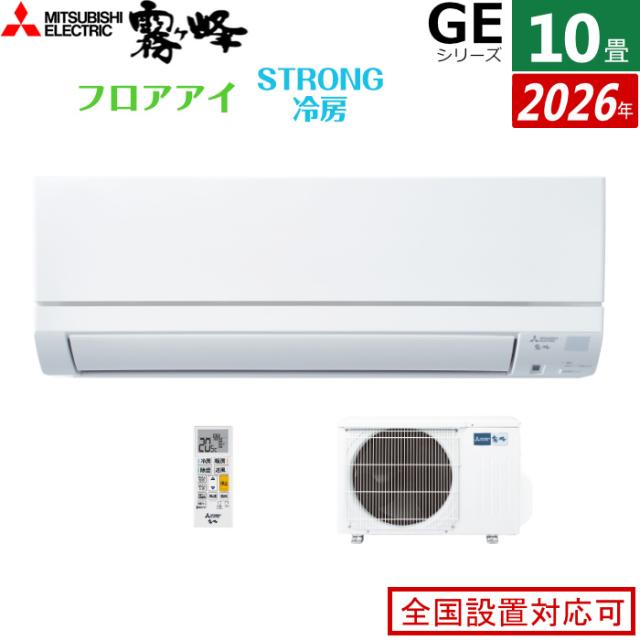 エアコン 10畳用 三菱電機 2.8kW 霧ヶ峰 GEシリーズ 2026年モデル MSZ 