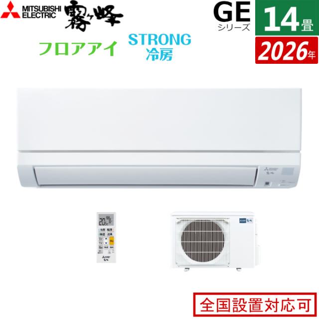 エアコン 14畳用 三菱電機 4.0kW 200V 霧ヶ峰 GEシリーズ 2026年モデル MSZ-GE4026S-W-SET ピュアホワイト 14畳用エアコン クーラー フロアアイ ハイブリッド運転 STRONG冷房 高温みまもり ロング気流 144,800円