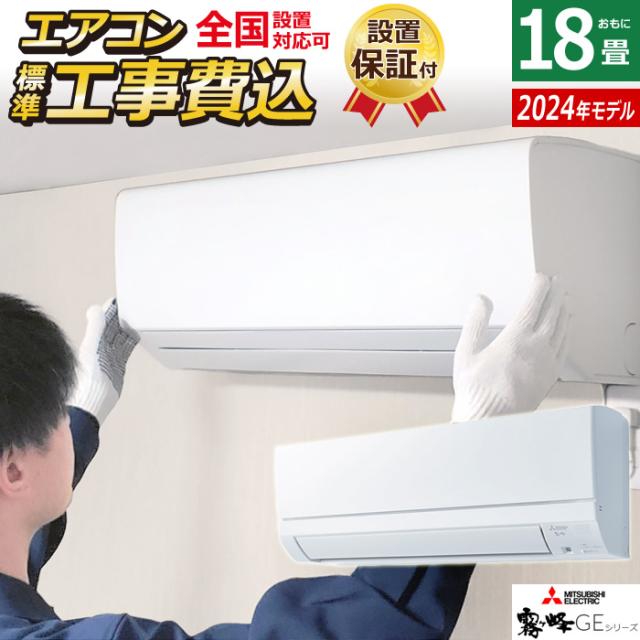 エアコン 18畳用 工事費込み 三菱電機 5.6kW 200V 霧ヶ峰 GEシリーズ 2024年モデル MSZ-GE5624S-W-SET MSZ-GE5624S-W-ko3の通販は