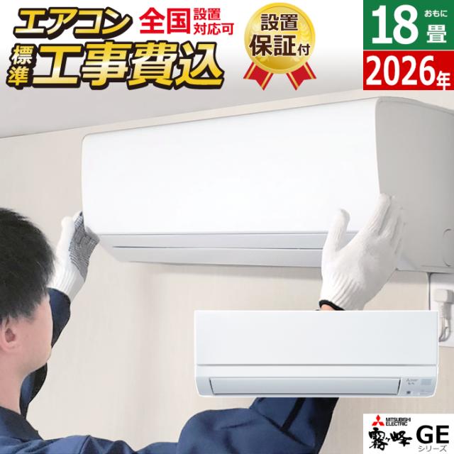 エアコン 18畳用 工事費込み 三菱電機 5.6kW 200V 霧ヶ峰 GEシリーズ 