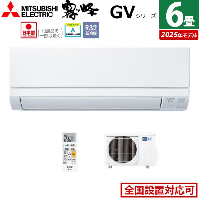 エアコン 6畳用 三菱電機 2.2kW 霧ヶ峰 GVシリーズ 2025年モデル MSZ