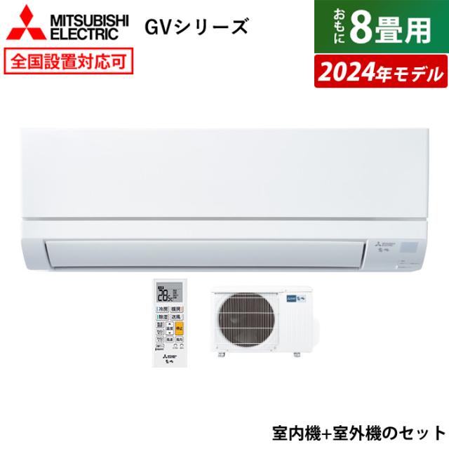 三菱電機 霧ヶ峰　GVシリーズ エアコン 2024年製 6畳用 霧ヶ峰 エアコン おもに10畳 三菱電機 GVシリーズ 2024年モデル