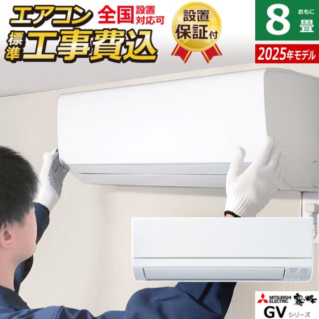 エアコン 8畳用 工事費込み 三菱電機 2.5kW 霧ヶ峰 GVシリーズ 2025年モデル MSZ-GV2525-W-SET ピュアホワイト MSZ-GV2525-W-ko1 8畳用エアコン 設置 クーラー