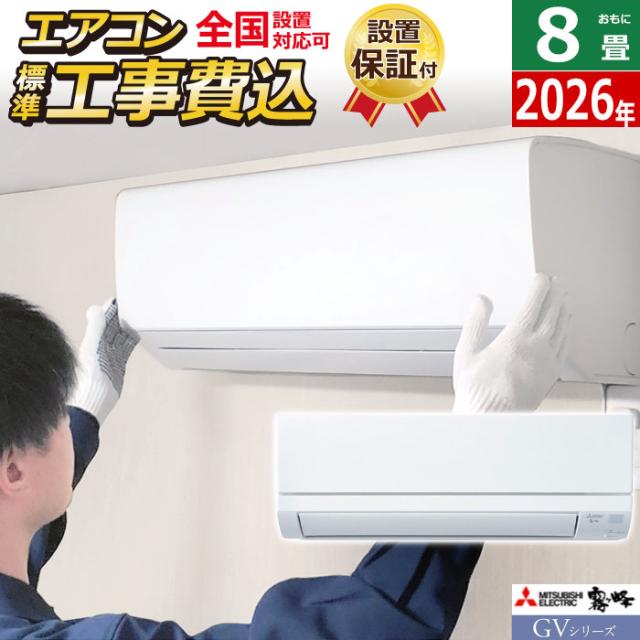 エアコン 8畳用 工事費込み 三菱電機 2.5kW 霧ヶ峰 GVシリーズ 2026年モデル MSZ-GV2526-W-SET ピュアホワイトMSZ-GV2526-W-ko1 8畳用エアコン 設置 クーラー