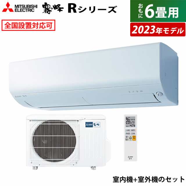 エアコン 6畳用 三菱電機 2.2kw 霧ヶ峰 Rシリーズ 2023年モデル MSZ-R2223-W-SET ピュアホワイト MSZ-R2223-W-IN + MUCZ-R2223