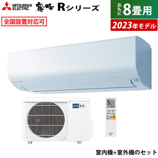 ミツビシ霧ヶ峰 2.5kw ルームエアコン 2023年製 MSZ-R2523