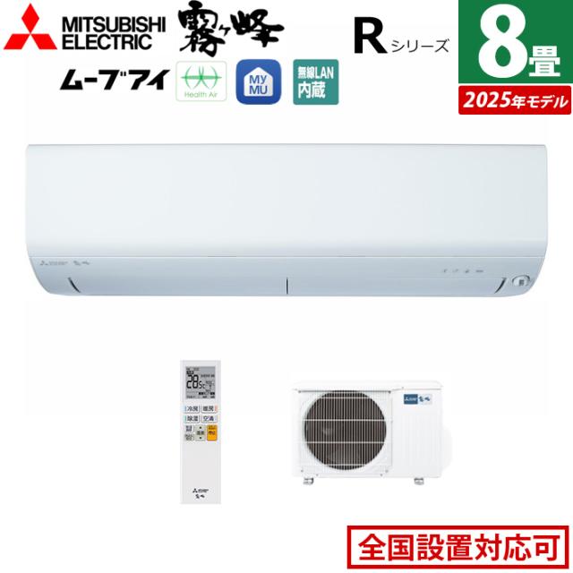 エアコン 8畳用 三菱電機 2.5kW 霧ヶ峰 Rシリーズ 2025年モデル MSZ-R2525-W-SET ピュアホワイト 8畳用エアコン クーラー 空気清浄機能 フィルター自動お掃除 ムーブアイ 高温みまもり
