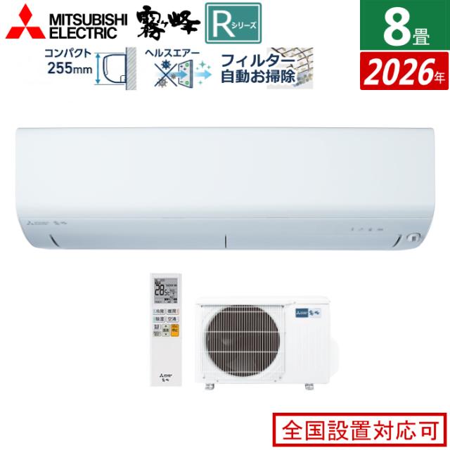 エアコン 8畳用 三菱電機 2.5kW 霧ヶ峰 Rシリーズ 2026年モデル MSZ-R2526-W-SET ピュアホワイト MSZ-R2526-W + MUZ-R2526 8畳エアコン クーラー フィルター 自動お掃除 無線LAN内蔵 アプリ対応 停電自動復帰対応