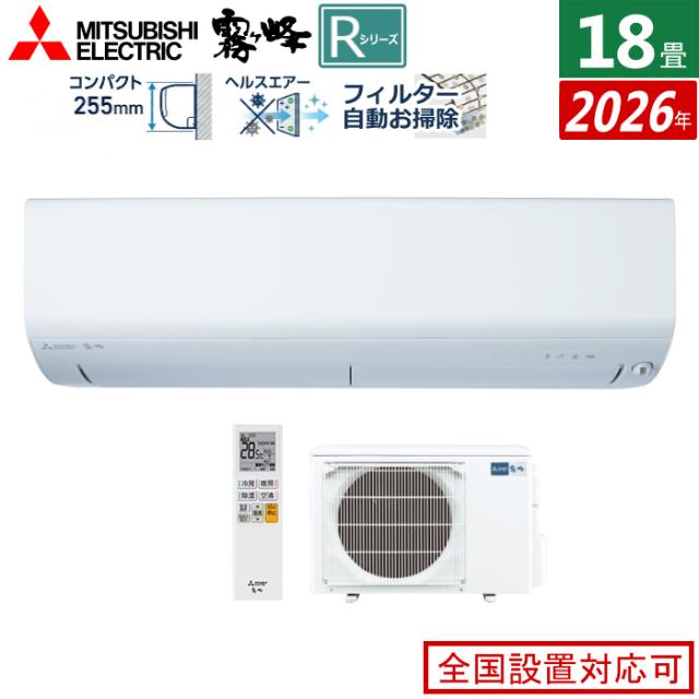 エアコン 18畳用 三菱電機 5.6kW 200V 霧ヶ峰 Rシリーズ 2026年モデル MSZ-R5626S-W-SET ピュアホワイト MSZ-R5626S-W + MUZ-R5626S 18畳エアコン クーラー フィルター 自動お掃除 無線LAN内蔵 アプリ対応 停電自動復帰対応