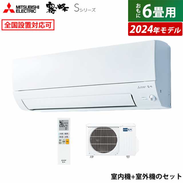 エアコン 6畳用 三菱電機 2.2kW 霧ヶ峰 Sシリーズ 2024年モデル MSZ-S2224-W-SET ピュアホワイト