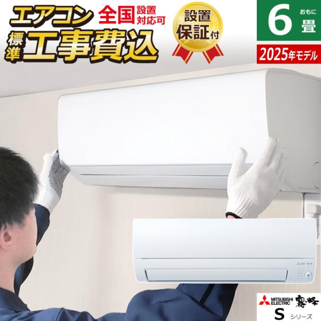 エアコン 6畳用 工事費込み 三菱電機 2.2kW 霧ヶ峰 Sシリーズ 2025年モデル MSZ-S2225-W-SET ピュアホワイト MSZ-S2225-W-ko1 6畳用エアコン 設置 クーラー ムーブアイ 高温みまもり