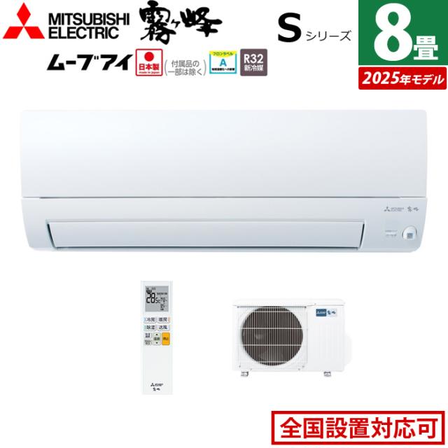 エアコン 8畳用 三菱電機 2.5kW 霧ヶ峰 Sシリーズ 2025年モデル MSZ-S2525-W-SET ピュアホワイト 8畳用エアコン クーラー ムーブアイ 高温みまもり