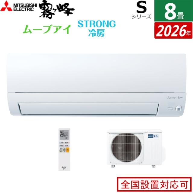 エアコン 8畳用 三菱電機 2.5kW 霧ヶ峰 Sシリーズ 2026年モデル MSZ-S2526-W-SET ピュアホワイト 8畳用エアコン クーラー ムーブアイ ハイブリッド運転 STRONG冷房 高温みまもり ワイド気流 消し忘れ防止