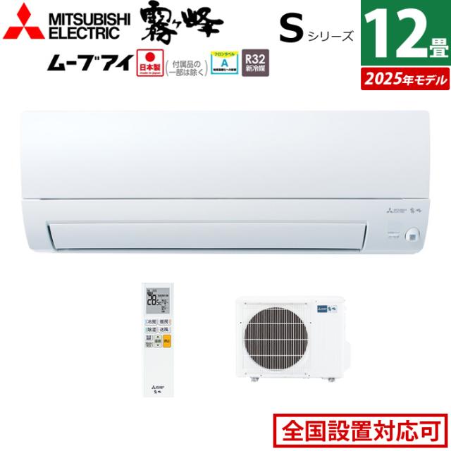 エアコン 12畳用 三菱電機 3.6kW 霧ヶ峰 Sシリーズ 2025年モデル MSZ-S3625-W-SET ピュアホワイト 12畳用エアコン クーラー ムーブアイ 高温みまもり