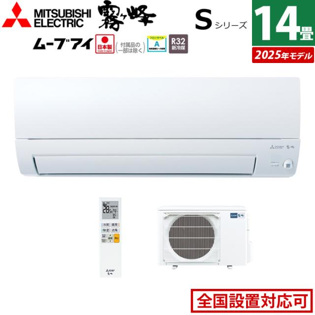 エアコン 14畳用 三菱電機 4.0kW 200V 霧ヶ峰 Sシリーズ 2025年モデル MSZ-S4025S-W-SET ピュアホワイト 14畳用エアコン クーラー ムーブアイ 高温みまもり