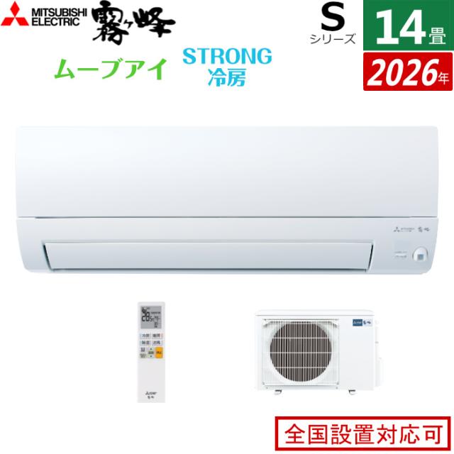 エアコン 14畳用 三菱電機 4.0kW 200V 霧ヶ峰 Sシリーズ 2026年モデル MSZ-S4026S-W-SET ピュアホワイト 14畳用エアコン クーラー ムーブアイ ハイブリッド運転 STRONG冷房 高温みまもり ワイド気流 消し忘れ防止