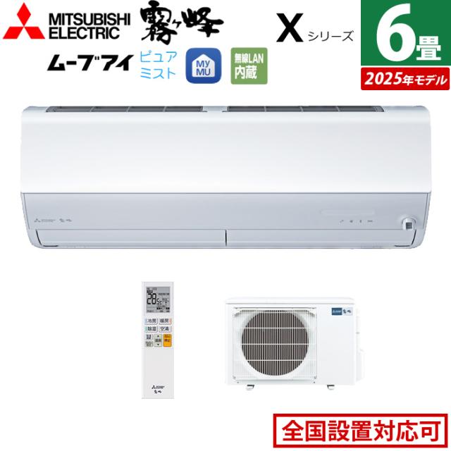 エアコン 6畳用 三菱電機 2.2kW 霧ヶ峰 Xシリーズ 2025年モデル MSZ-X2225-W-SET ピュアホワイト 6畳用エアコン クーラー 空気清浄機能 フィルター自動お掃除 ムーブアイ 高温みまもり ピュアミスト