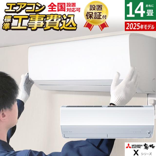 エアコン 14畳用 工事費込み 三菱電機 4.0kW 200V 霧ヶ峰 Xシリーズ 2025年モデル MSZ-X4025S-W-SET ピュアホワイト MSZ-X4025S-W-ko2 14畳用エアコン 設置 クーラー 空気清浄機能 フィルター自動お掃除 ムーブアイ