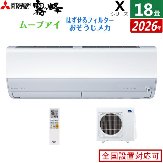 エアコン 18畳用 三菱電機 5.6kW 200V 霧ヶ峰 Xシリーズ 2026年モデル MSZ-X5626S-W-SET ピュアホワイト 18畳用エアコン クーラー ムーブアイ 2か所同時空調 空気清浄機能 フィルター自動お掃除 新省エネ基準達成