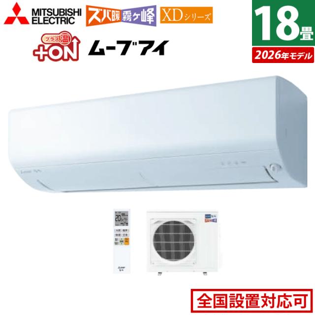 エアコン 18畳用 三菱電機 5.6kW 200V ズバ暖 霧ヶ峰 XDシリーズ 2026年モデル MSZ-XD5626S-W-SET ピュアホワイト 18畳用エアコン クーラー 冷房 暖房 フィルター自動お掃除 暖房強化 寒冷地 高さコンパクト ムーブアイ 省エネ
