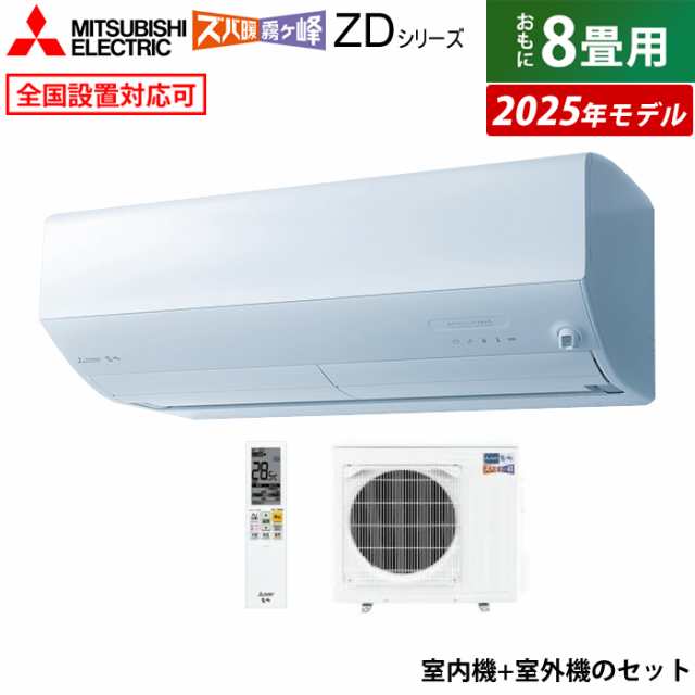 エアコン 8畳用 三菱電機 2.5kW ズバ暖 霧ヶ峰 ZDシリーズ 2025年モデル MSZ-ZD2525-W-SET ピュアホワイトの通販はエアコン本体