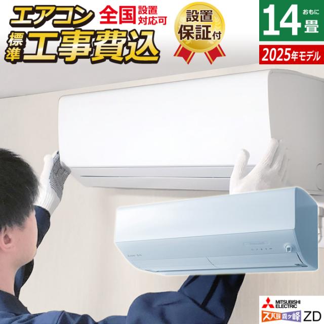 エアコン 14畳用 工事費込み 三菱電機 4.0kW 200V ズバ暖 霧ヶ峰 ZDシリーズ 2025年モデル MSZ-ZD4025S-W-SET MSZ-ZD4025S-W-ko2の通販は