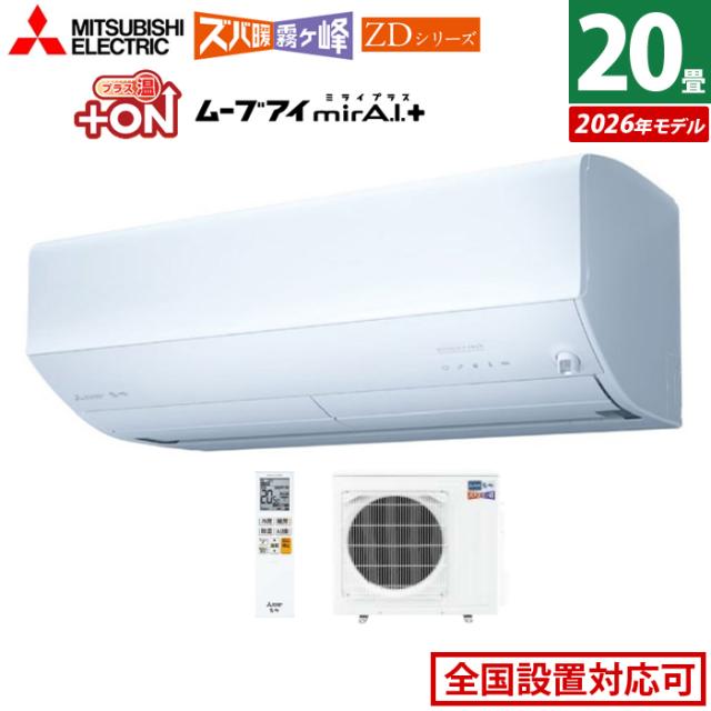 エアコン 20畳用 三菱電機 6.3kW 200V ズバ暖 霧ヶ峰 ZDシリーズ 2026年モデル MSZ-ZD6326S-W-SET ピュアホワイト 20畳用エアコン クーラー 冷房 暖房 フィルター自動お掃除 暖房強化 寒冷地 省エネ ムーブアイmirA.I.＋ エモコアイ