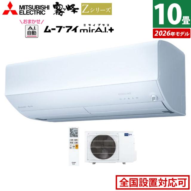 エアコン 10畳用 三菱電機 2.8kW 霧ヶ峰 Zシリーズ 2026年モデル MSZ-ZW2826-W-SET ピュアホワイト 10畳用エアコン クーラー 冷房 暖房 フィルター自動お掃除 ムーブアイmirA.I.＋ エモコアイ 省エネ おまかせA.I.自動