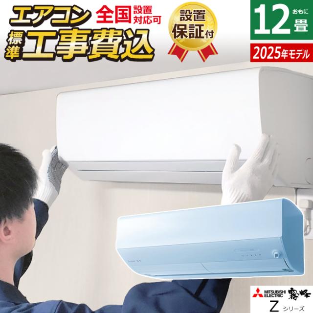 エアコン 12畳用 工事費込み 三菱電機 3.6kW 霧ヶ峰 Zシリーズ 2025年モデル MSZ-ZW3625-W-SET MSZ-ZW3625-W-ko2の通販は