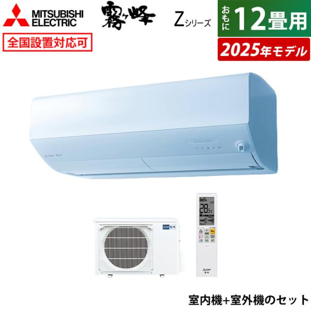 エアコン 12畳用 三菱電機 3.6kW 霧ヶ峰 Zシリーズ 2025年モデル MSZ-ZW3625-W-SET ピュアホワイト