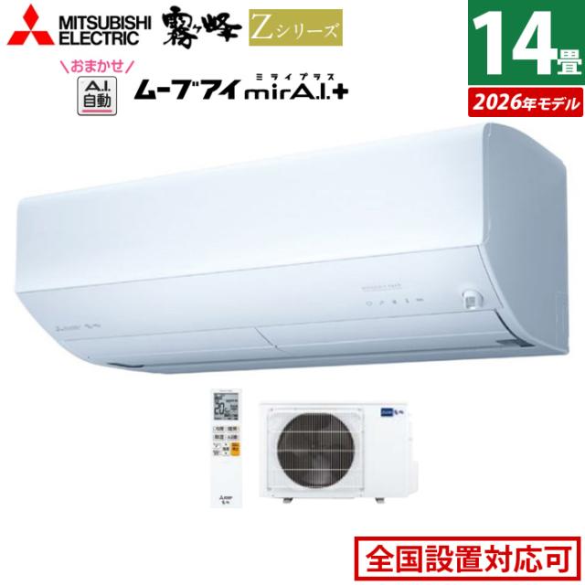 エアコン 14畳用 三菱電機 4.0kW 200V 霧ヶ峰 Zシリーズ 2026年モデル MSZ-ZW4026S-W-SET ピュアホワイト 14畳用エアコン クーラー 冷房 暖房 フィルター自動お掃除 ムーブアイmirA.I.＋ エモコアイ 省エネ おまかせA.I.自動