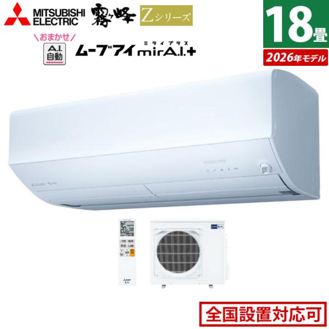 エアコン 18畳用 三菱電機 5.6kW 200V 霧ヶ峰 Zシリーズ 2026年モデル MSZ-ZW5626S-W-SET ピュアホワイト 18畳用エアコン クーラー 冷房 暖房 フィルター自動お掃除 ムーブアイmirA.I.＋ エモコアイ 省エネ おまかせA.I.自動