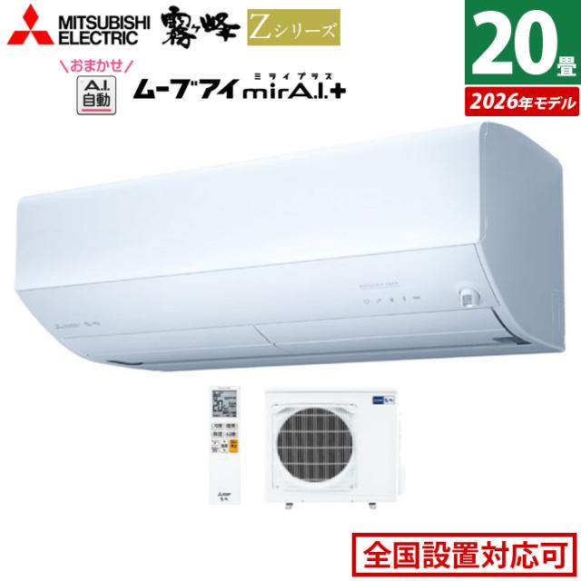 エアコン 20畳用 三菱電機 6.3kW 200V 霧ヶ峰 Zシリーズ 2026年モデル MSZ-ZW6326S-W-SET ピュアホワイト 20畳用エアコン クーラー 冷房 暖房 フィルター自動お掃除 ムーブアイmirA.I.＋ エモコアイ 省エネ おまかせA.I.自動