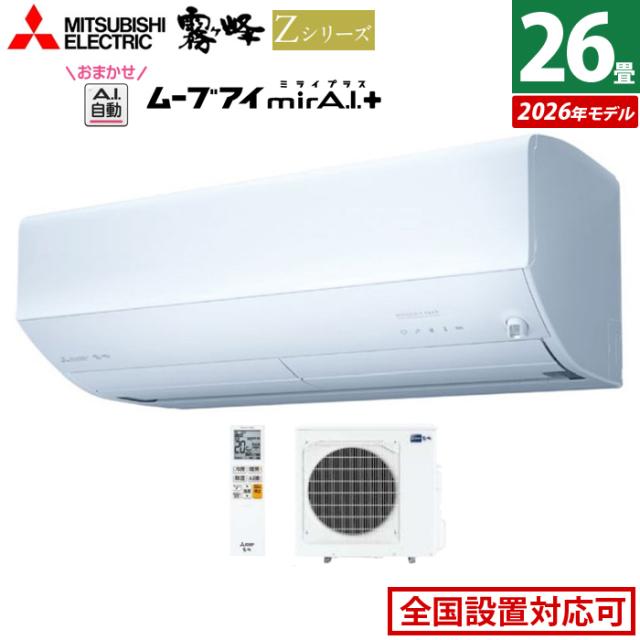 エアコン 26畳用 三菱電機 8.0kW 200V 霧ヶ峰 Zシリーズ 2026年モデル MSZ-ZW8026S-W-SET ピュアホワイト 26畳用エアコン クーラー 冷房 暖房 フィルター自動お掃除 ムーブアイmirA.I.＋ エモコアイ 省エネ おまかせA.I.自動