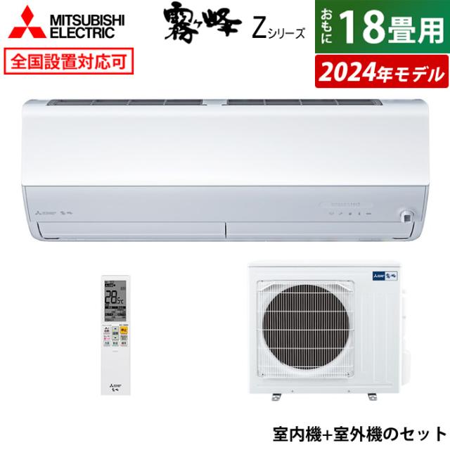 エアコン 18畳用 三菱電機 5.6kW 200V 霧ヶ峰 Zシリーズ 2024年モデル MSZ-ZXV5624S-W-SET ピュアホワイト