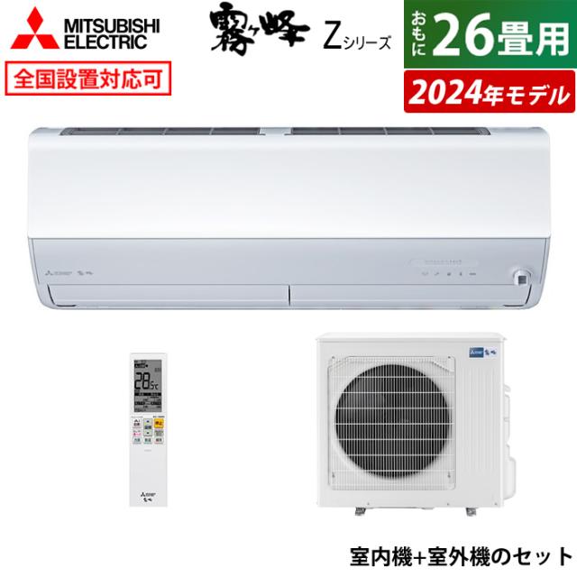 エアコン 26畳用 三菱電機 8.0kW 200V 霧ヶ峰 Zシリーズ 2024年モデル MSZ-ZXV8024S-W-SET ピュアホワイト