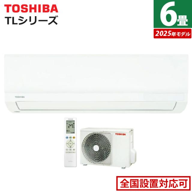 エアコン 6畳用 東芝 2.2kW TLシリーズ 2025年モデル RAS-2215TL-W-SET ホワイト RAS-2215TL-W + RAS-2215ATL 6畳用エアコン クーラー