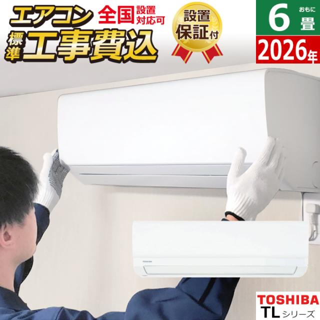 エアコン 6畳用 工事費込み 東芝 2.2kW TLシリーズ 2026年モデル RAS-
