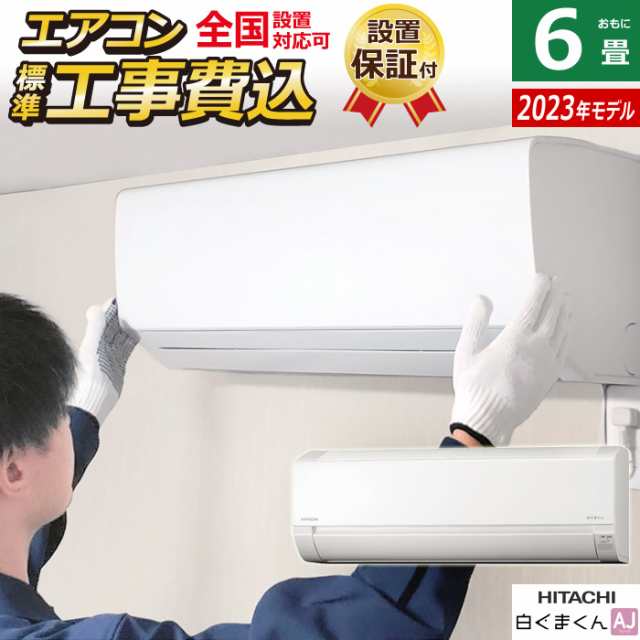 エアコン 6畳用 工事費込み 日立 2.2kW 白くまくん AJシリーズ 2023年 ...