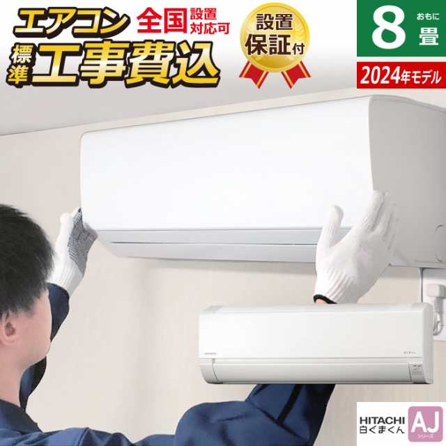 エアコン 8畳用 工事費込み 日立 2.5kW 白くまくん AJシリーズ 2024年モデル RAS-AJ25R-W-SET スターホワイト RAS-AJ25R-W-ko1