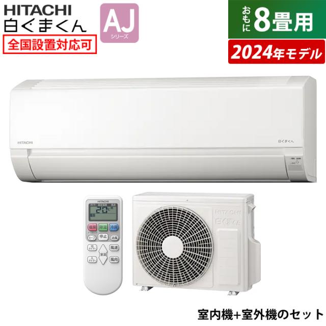 エアコン 8畳用 日立 2.5kW 白くまくん AJシリーズ 2024年モデル RAS-AJ25R-W-SET スターホワイト RAS-AJ25R-W+RAC-AJ25Rの通販は 38,220円