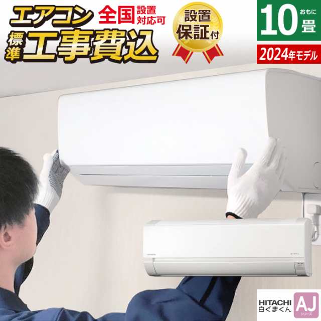 エアコン 10畳用 工事費込み 日立 2.8kW 白くまくん AJシリーズ 2024年モデル RAS-AJ28R-W-SET スターホワイト RAS-AJ28R-W-ko1