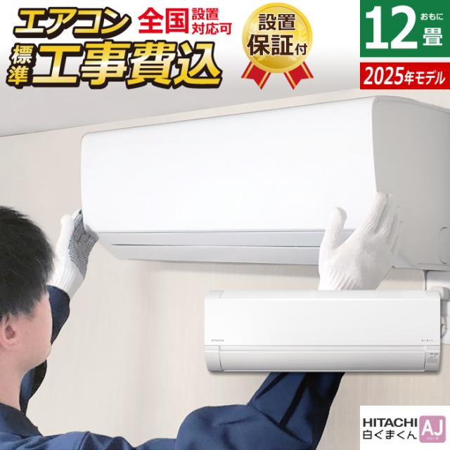 エアコン 12畳用 工事費込み 日立 3.6kW 白くまくん AJシリーズ 2025年