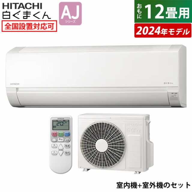 エアコン 12畳用 日立 3.6kW 白くまくん AJシリーズ 2024年モデル RAS-AJ36R-W-SET スターホワイト RAS-AJ36R-W+RAC-AJ36R