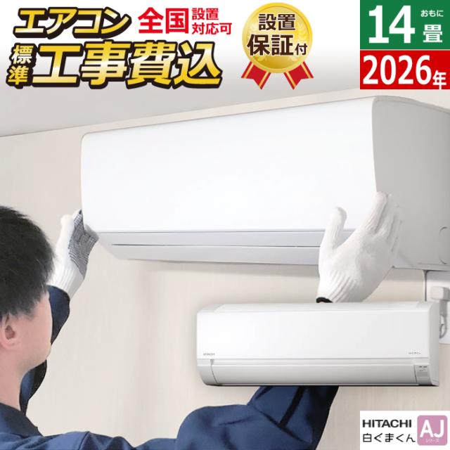 エアコン 14畳用 工事費込み 日立 4.0kW 200V 白くまくん AJシリーズ 2026年モデル RAS-AJ4026D-W-SET スターホワイト RAS-AJ4026D-W-ko2 14畳エアコン クーラー 白くまくんエアコン しろくまくん 清潔エアコン コンパクトエアコン 76,890円