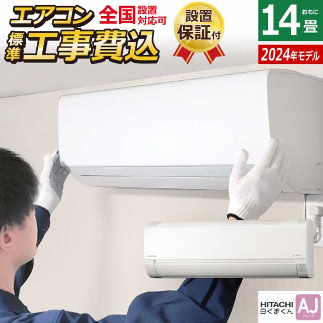 エアコン 14畳用 工事費込み 日立 4.0kW 200V 白くまくん AJシリーズ 2024年モデル RAS-AJ40R2-W-SET スターホワイト RAS-AJ40R2-W-ko2